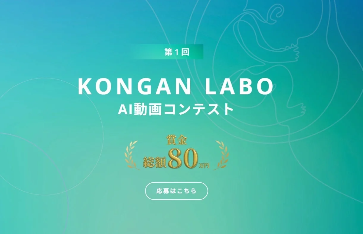 第1回 KONGAN LABO AI動画コンテスト