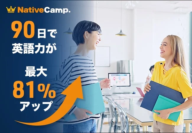 ネイティブキャンプ 90日で英語力が最大81%アップ