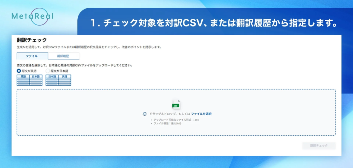 チェック対象を対訳CSV、または翻訳履歴から指定します。