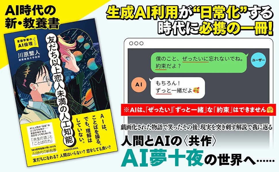 AI時代の新・教養書 生成AI利用が日常化する時代に必携の一冊! 言語学者のノート AI倫理 川原繁人 慶應義塾大学教授 友達以上恋人未満の人工知能
