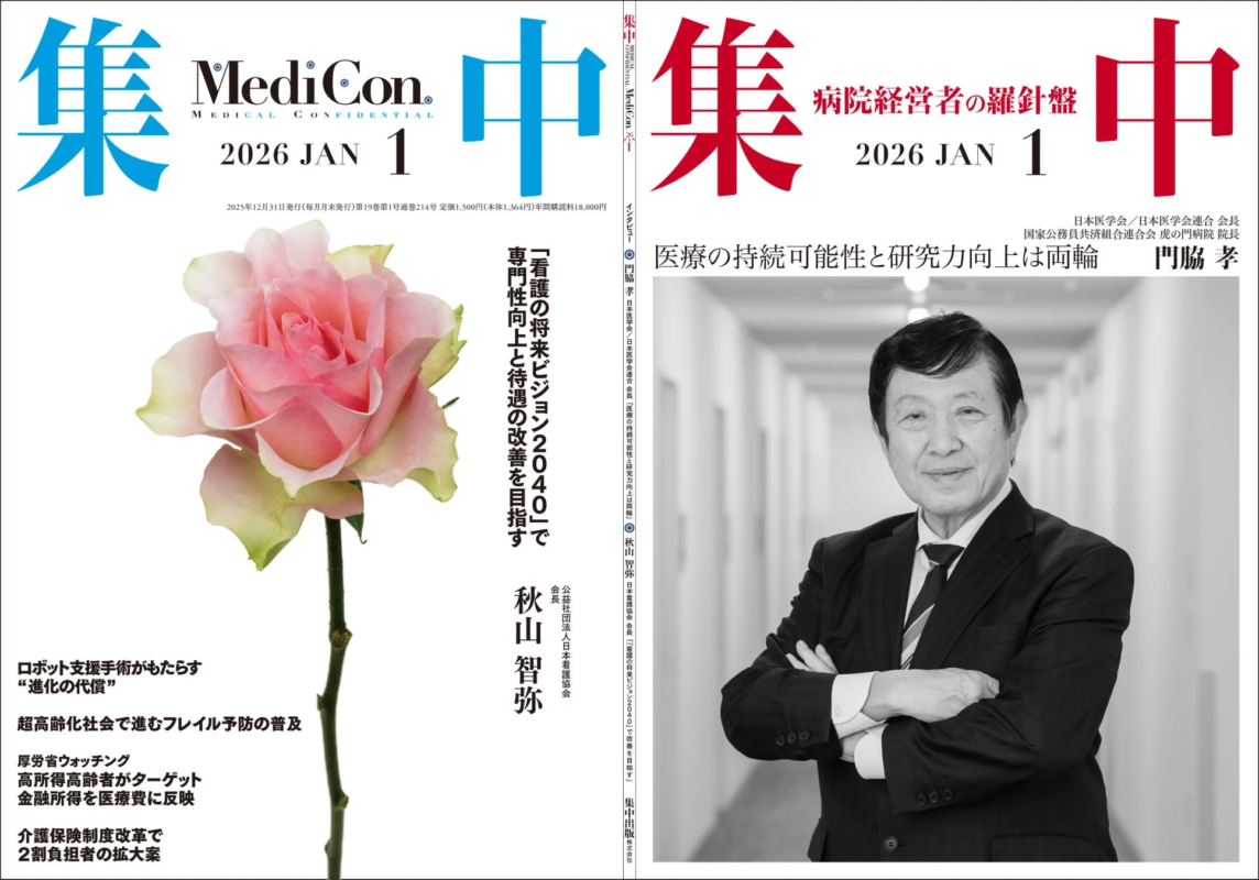医療情報誌 月刊『集中』2026年1月号 表紙