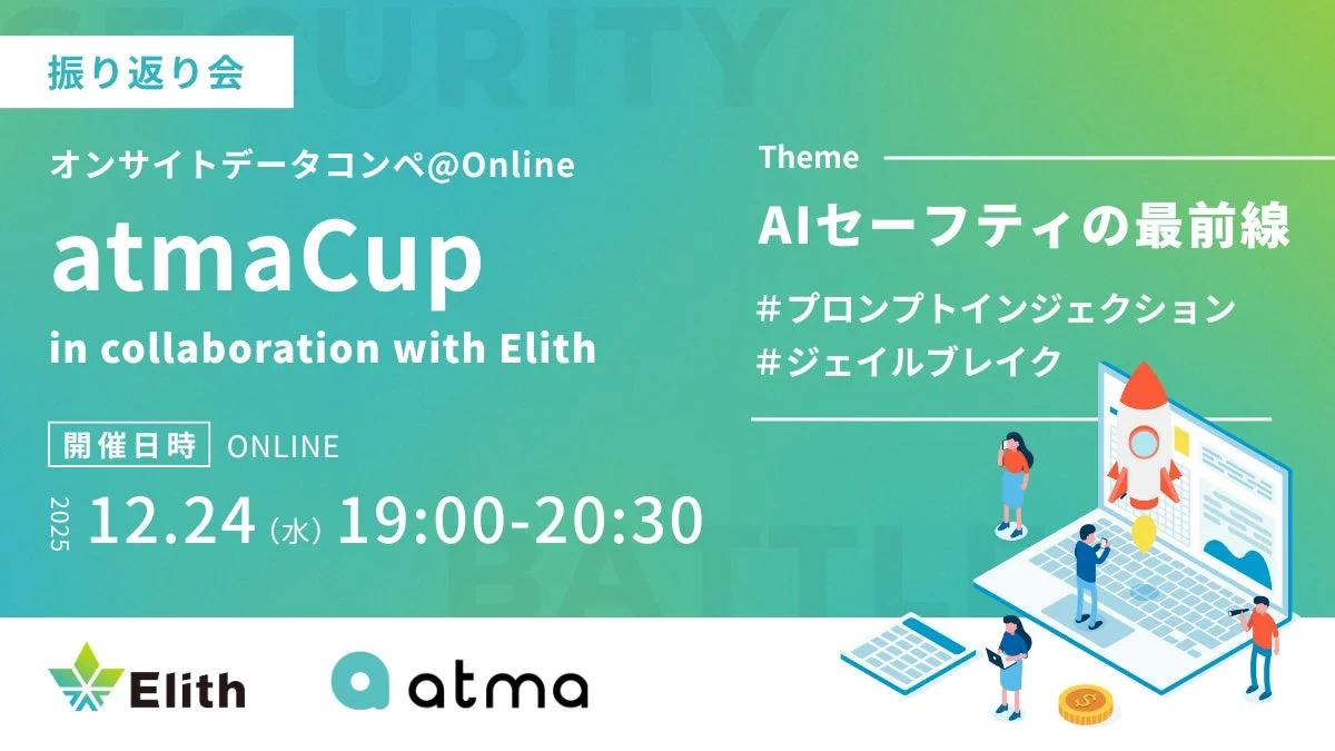 atmaCup in collaboration with Elith 振り返り会告知