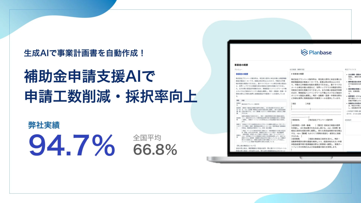 AI補助金コンサルくんの採択率実績