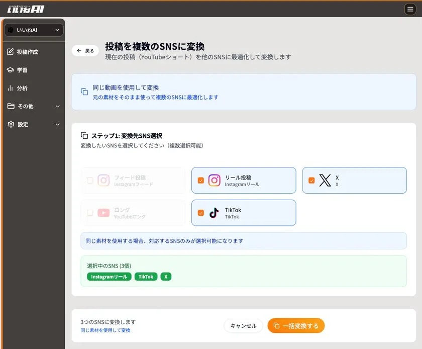 いいねAIの他SNSへの投稿変換機能