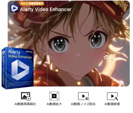 Aiarty Video Enhancer AI動画高画質化