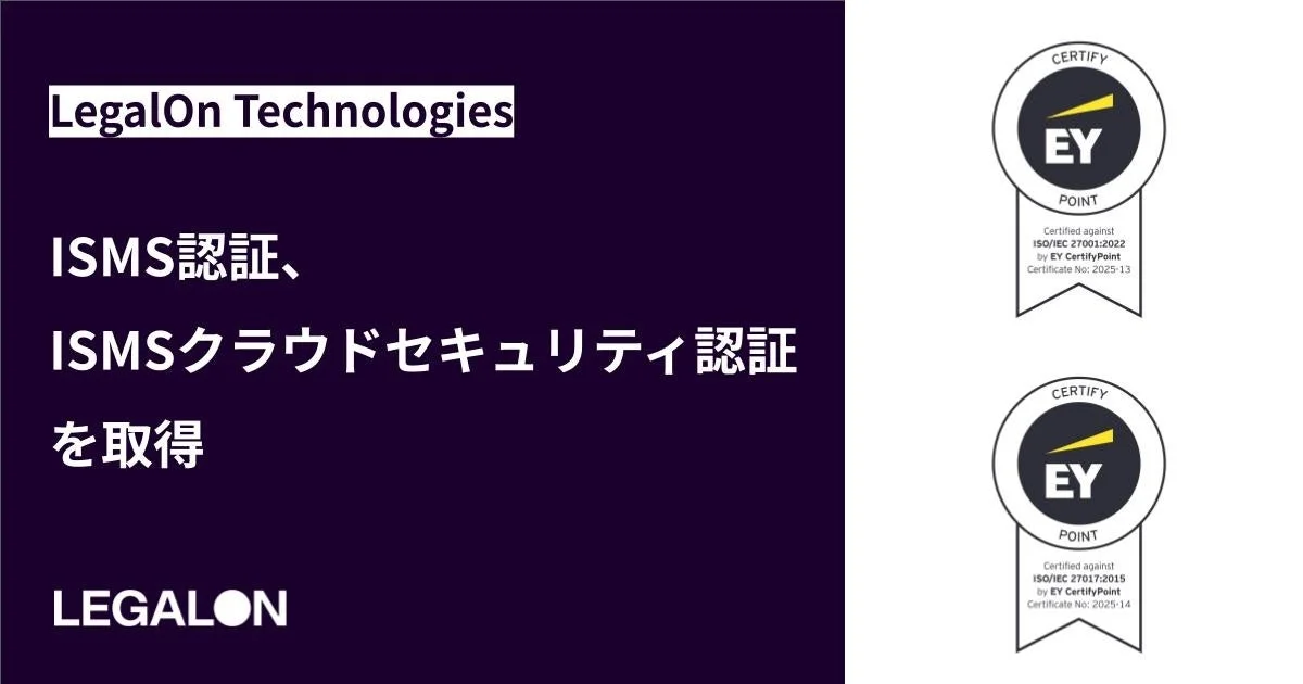 LegalOn Technologies ISMS認証、ISMSクラウドセキュリティ認証を取得