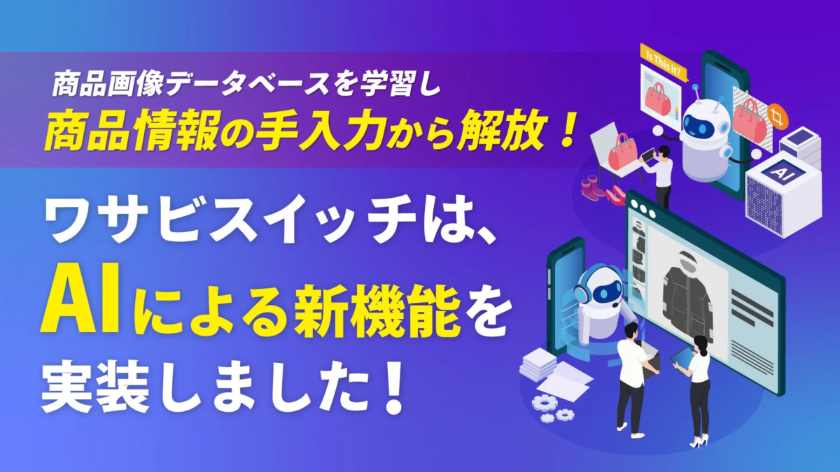 AIによる商品登録自動化を示すイラスト