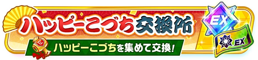 ハッピーこづち交換所のバナー