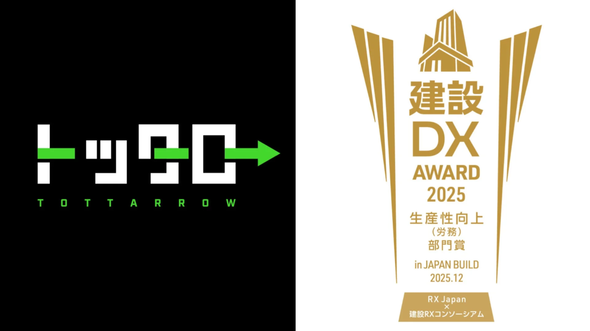 TOTTARROW 建設DXアワード2025 受賞