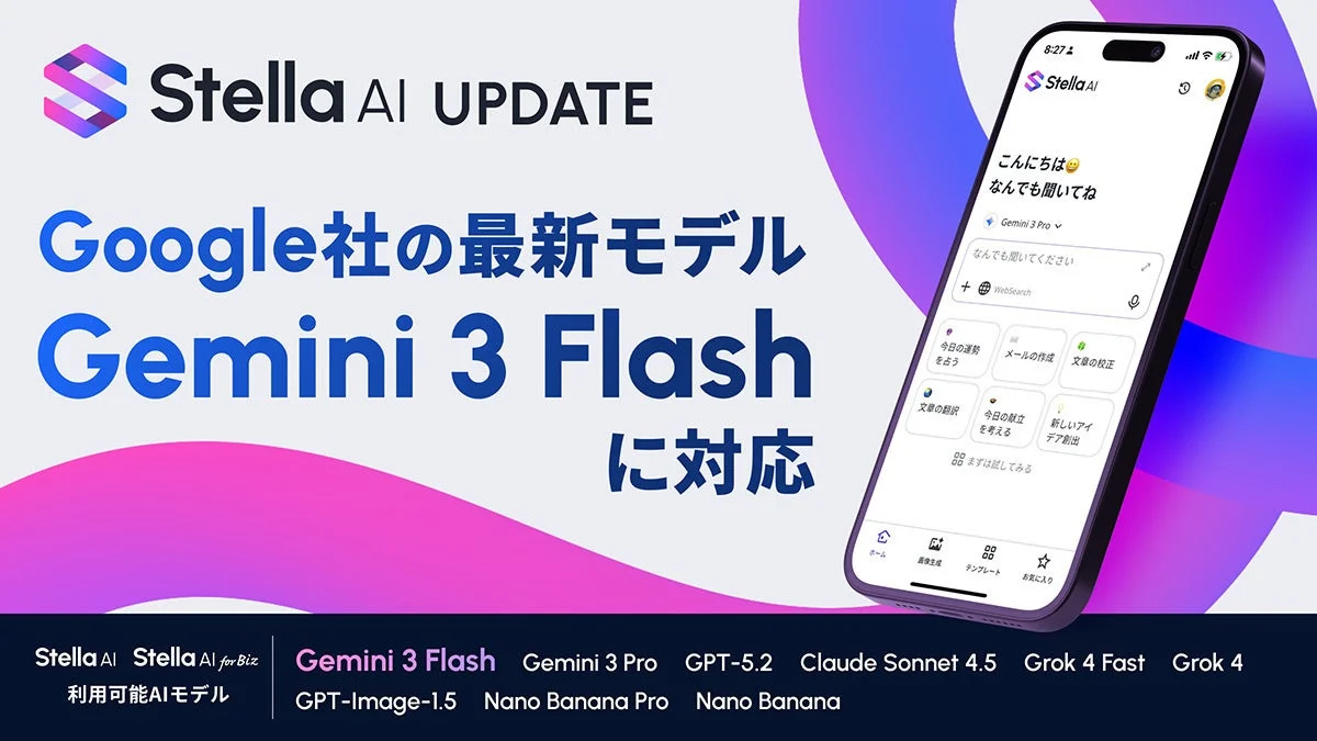 Stella AIがGoogleの最新モデル「Gemini 3 Flash」に対応したことを告知する画像