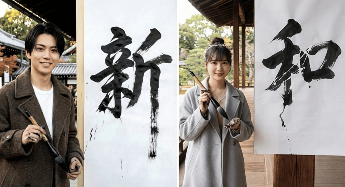 書道で「新」と「和」の文字を書き上げた若い男女