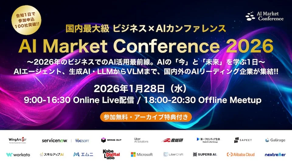 国内最大級 ビジネス×AIカンファレンス AI Market Conference 2026