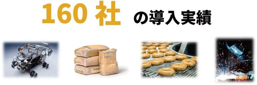 「160社の導入実績」というテキストとともに、自動車の骨格、セメント袋、ドーナツの製造ライン、溶接作業の4つの異なる産業分野の画像が並べられており、幅広い分野での導入実績があることを示しています。