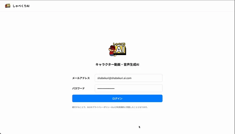 「しゃべくりAI」というキャラクター動画・音声生成AIサービスのログイン画面です。メールアドレスとパスワードの入力欄、ログインボタン、およびプライバシーポリシーと利用規約への同意に関する文言が表示されています。