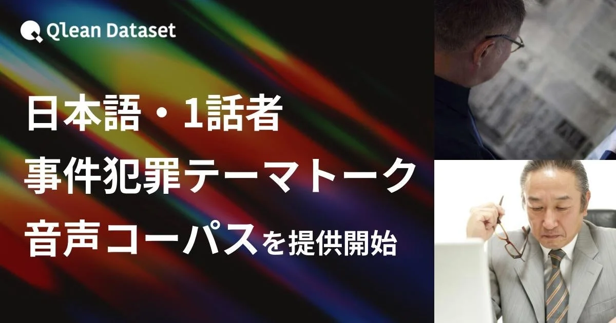 Qlean Dataset 日本語・1話者 事件犯罪テーマトーク 音声コーパスを提供開始