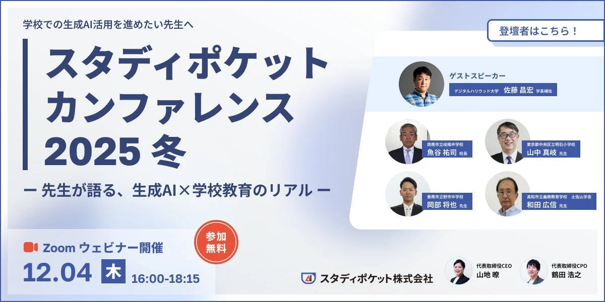 スタディポケット カンファレンス 2025 冬の告知画像
