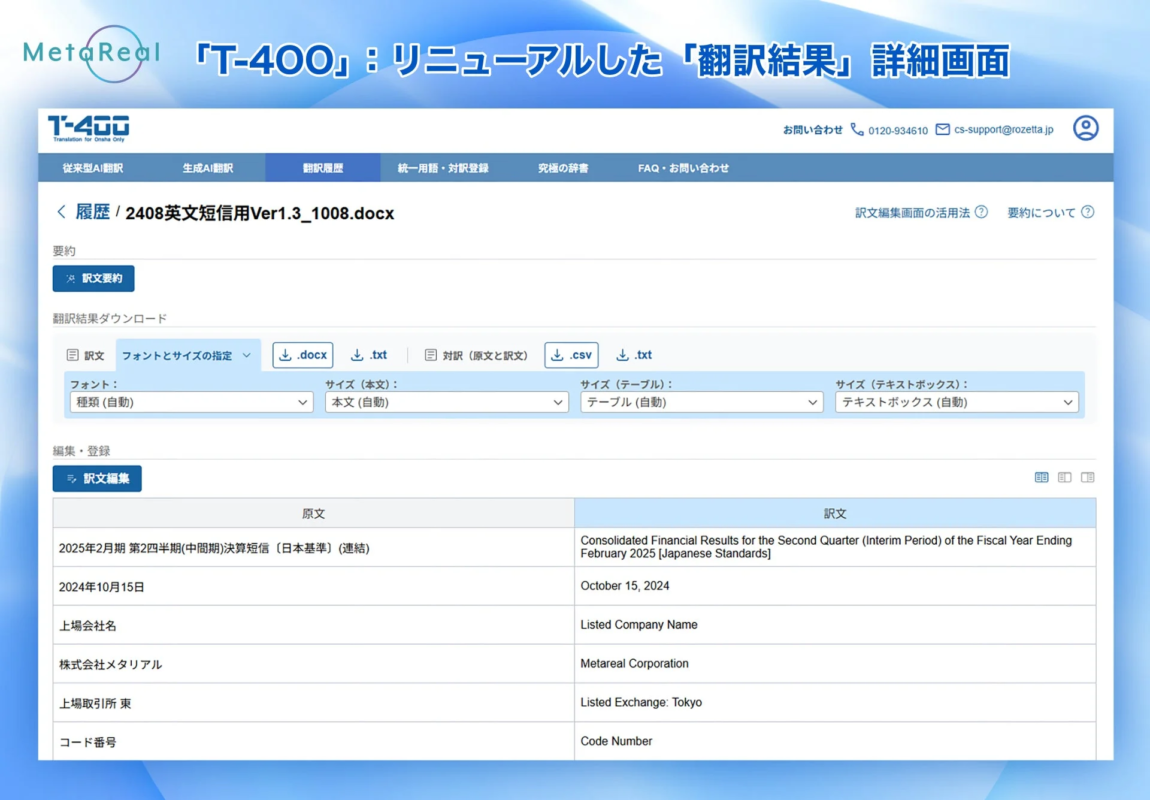 リニューアルした「翻訳結果」詳細画面