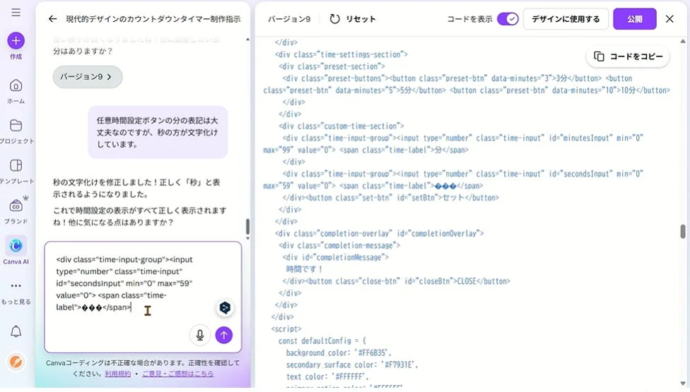 Canva AIのインターフェースで、ユーザーがAIアシスタントとカウントダウンタイマーのデザインについて対話している画面です。秒の表示が文字化けしていた問題が修正され、コードスニペットと完成時のCSS/JS設定も表示されています。