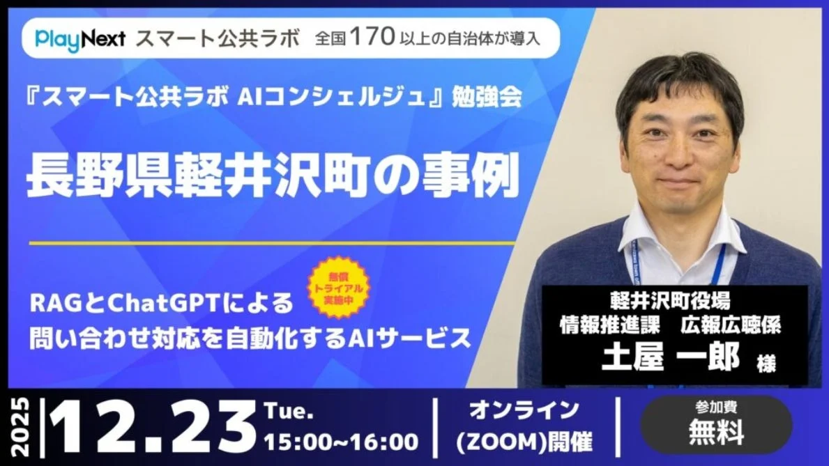 スマート公共ラボ AIコンシェルジュ 勉強会