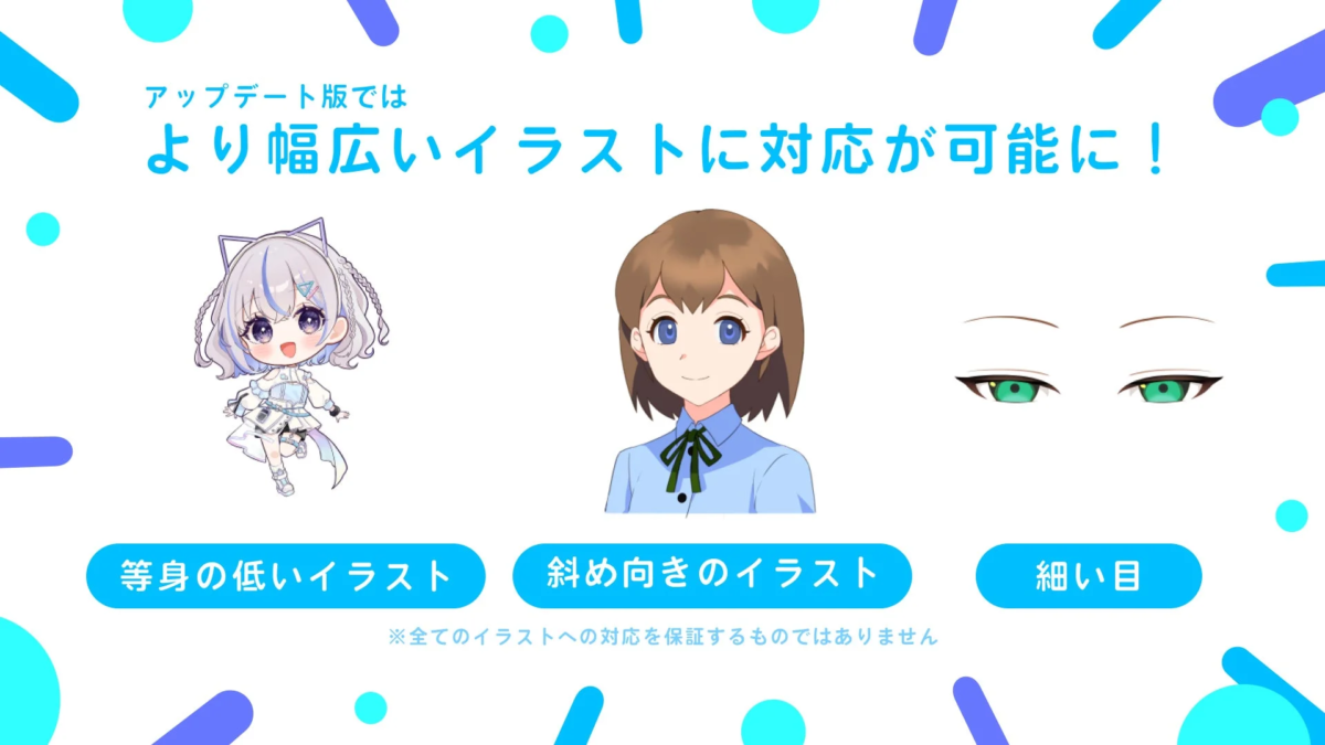 アップデートにより幅広いイラストに対応可能に