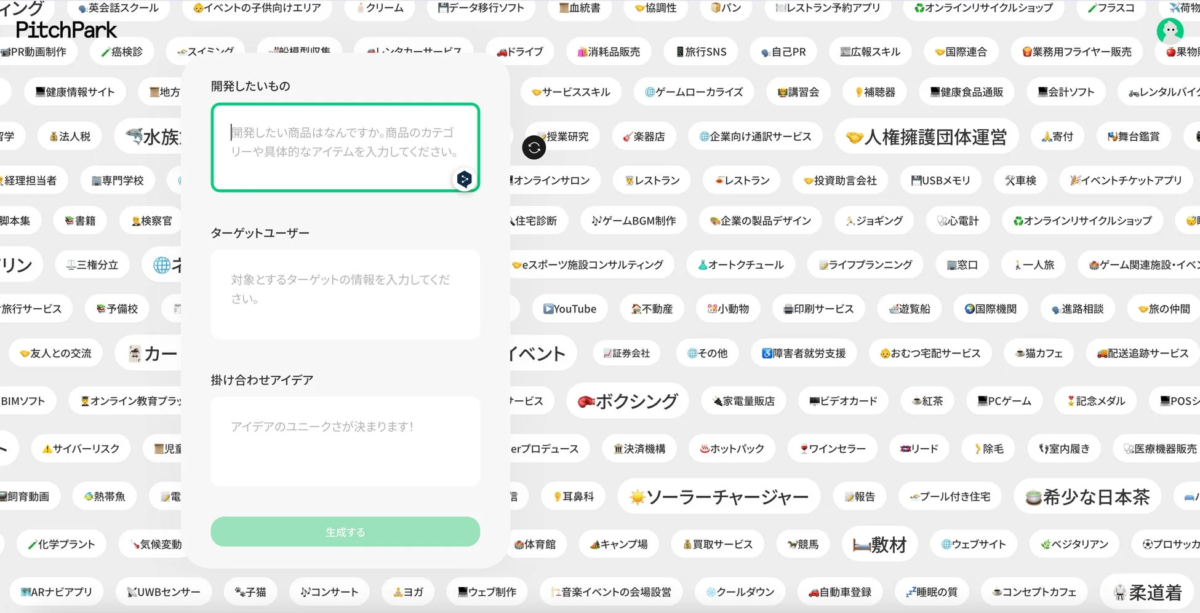 アイデア創出画面