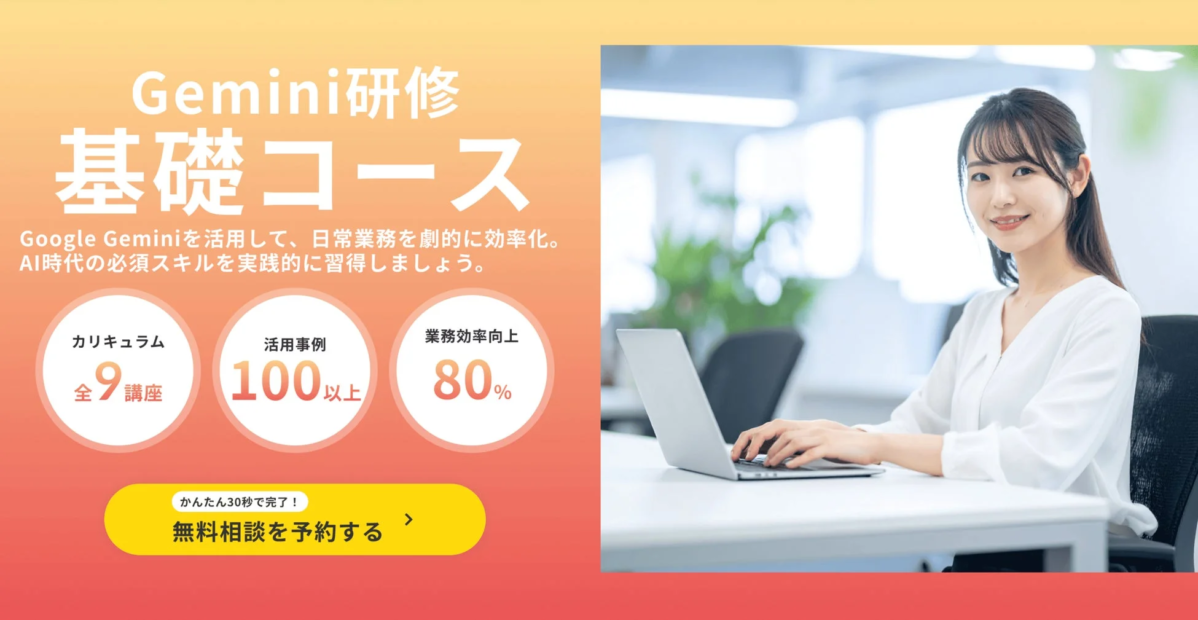 Google Gemini 基礎コース