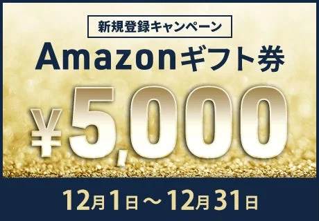 新規登録キャンペーン Amazonギフト券 ¥5,000