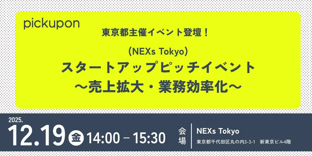 NEXs Tokyo スタートアップピッチイベントの告知