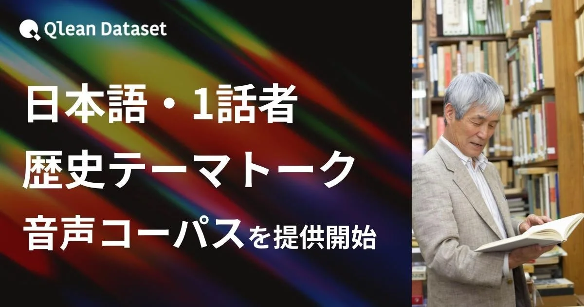 Qlean Dataset 日本語・1話者 歴史テーマトーク 音声コーパスを提供開始