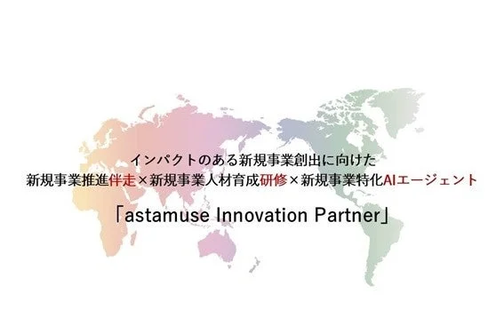 astamuse Innovation Partner