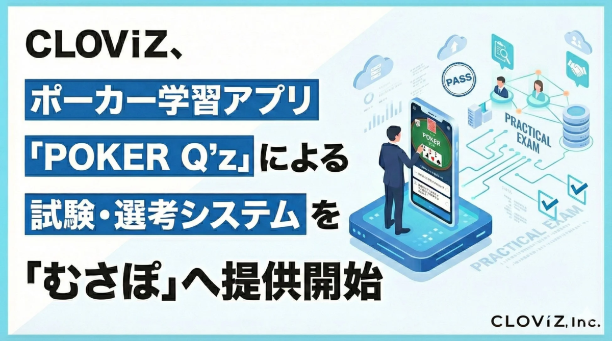 CLOViz、ポーカー学習アプリ「POKER Q'z」による試験・選考システムを「むさぼ」へ提供開始