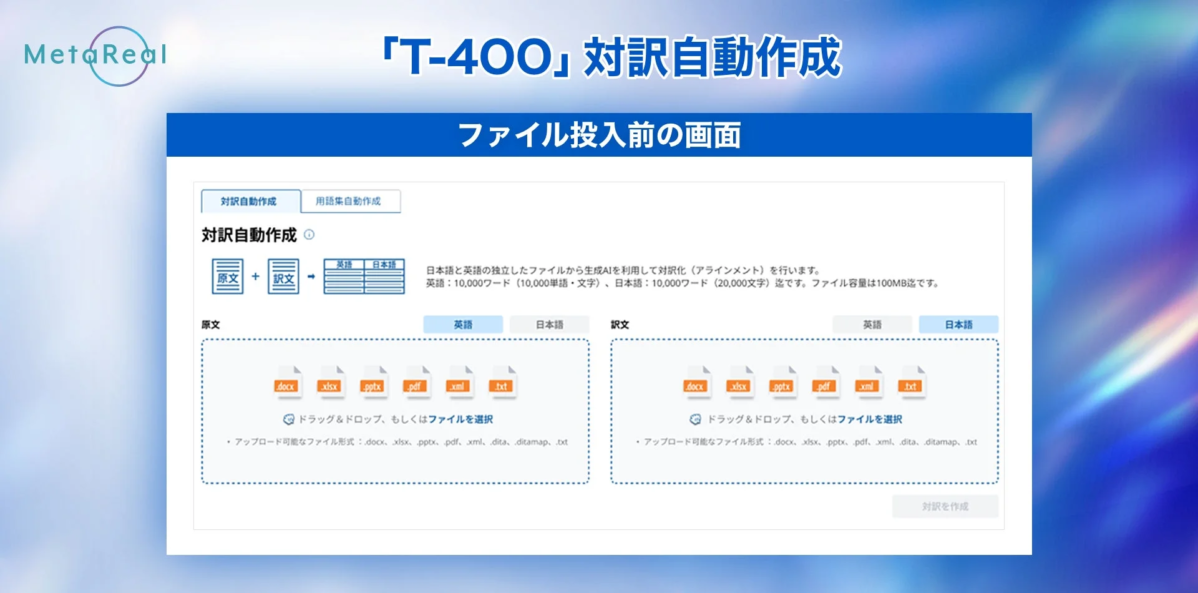 対訳自動作成 ファイル投入前の画面