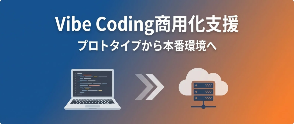 Vibe Coding商用化支援 プロトタイプから本番環境へ