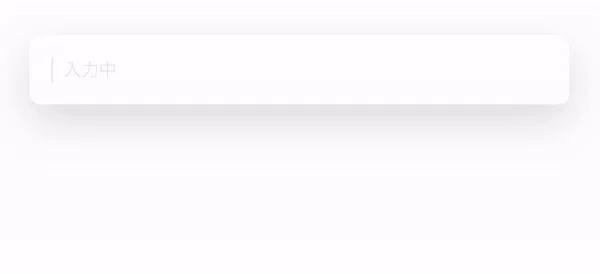 入力フィールドのUI