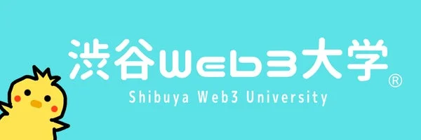 渋谷Web3大学 Shibuya Web3 University ®