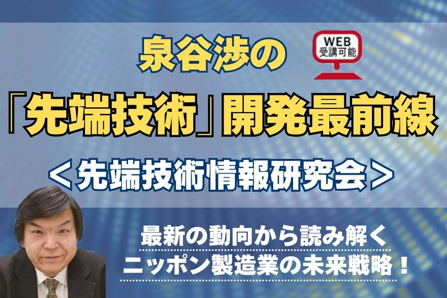泉谷渉のWEB受講可能「先端技術」開発最前線 研究会の告知画像