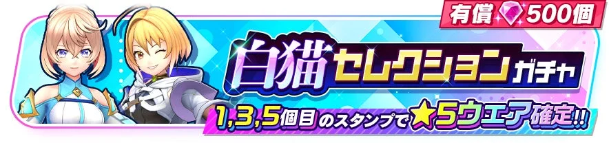 白猫セレクションガチャのバナー