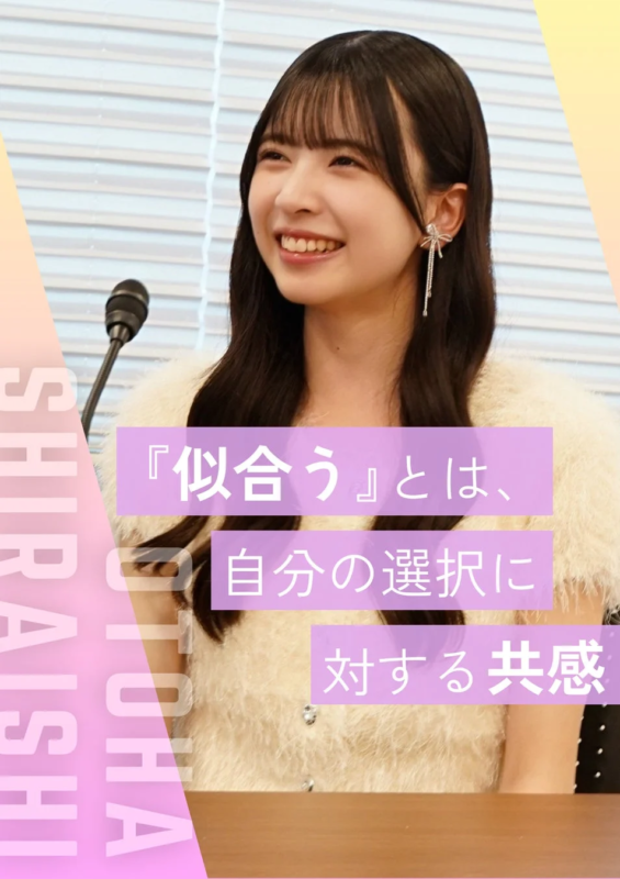 白石乙華さんのインタビューコメント