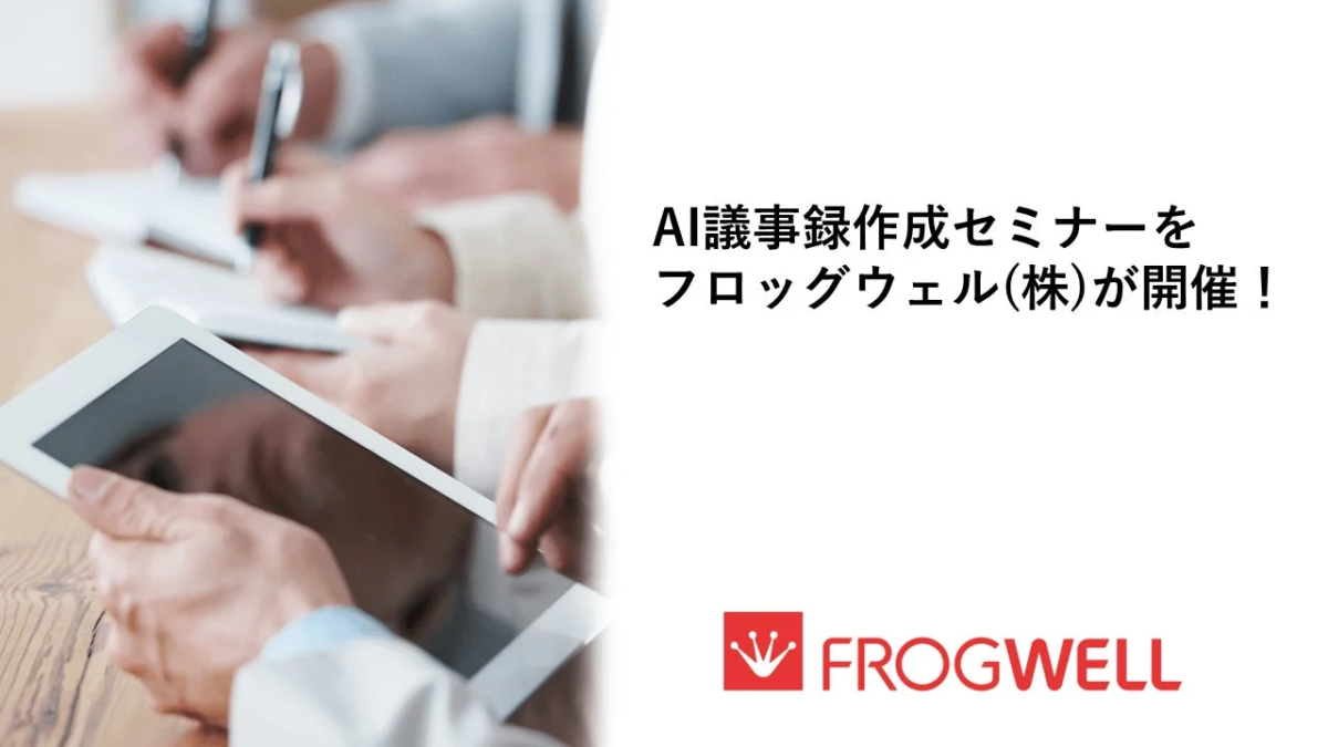 AI議事録作成セミナー