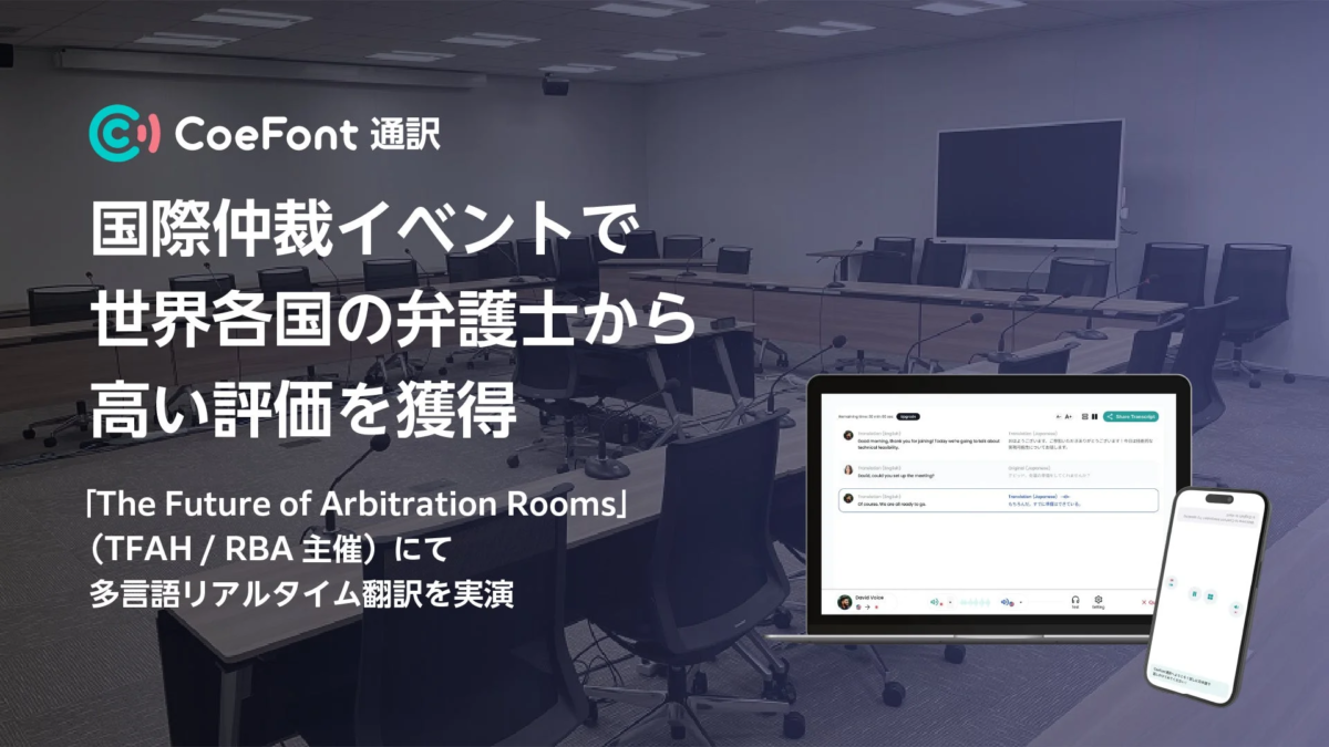 CoeFont通訳が国際仲裁イベントで世界各国の弁護士から高い評価を獲得