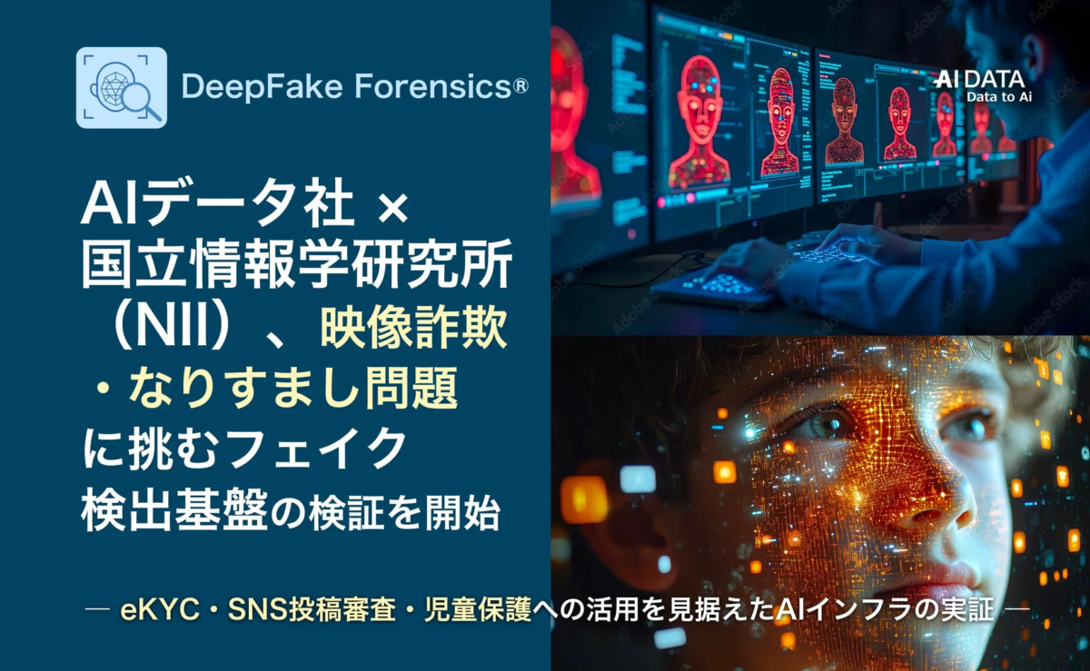 AIデータ社 × 国立情報学研究所 (NII)、映像詐欺・なりすまし問題に挑むフェイク検出基盤の検証を開始