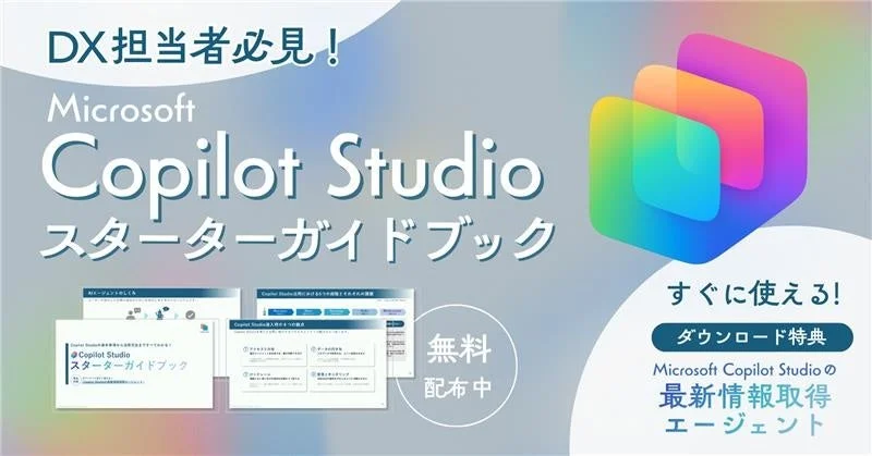 Microsoft Copilot Studio ガイドブックのメイン画像