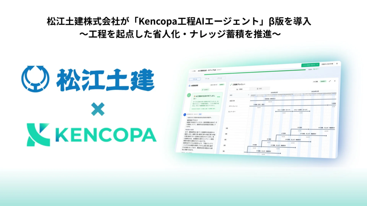 松江土建がKencopa工程AIエージェントを導入