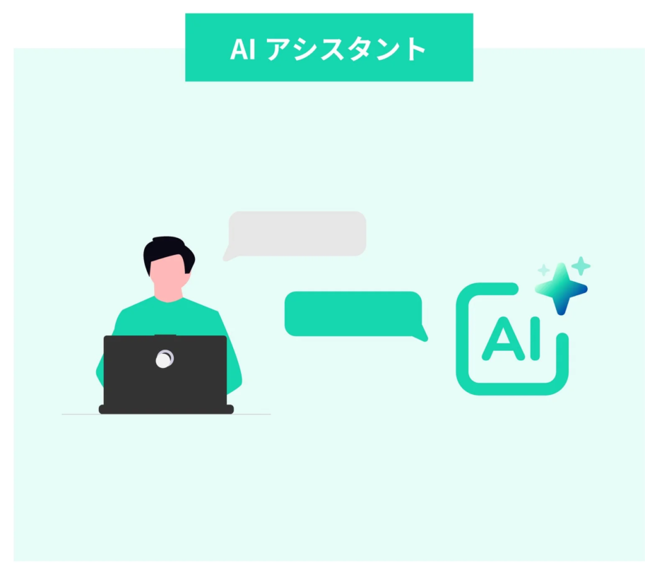 AIアシスタントとのチャット画面
