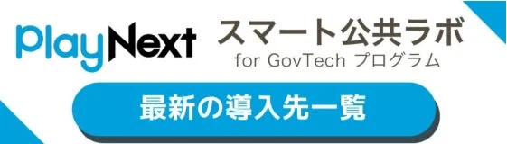 playNext スマート公共ラボ for GovTech プログラム 最新の導入先一覧