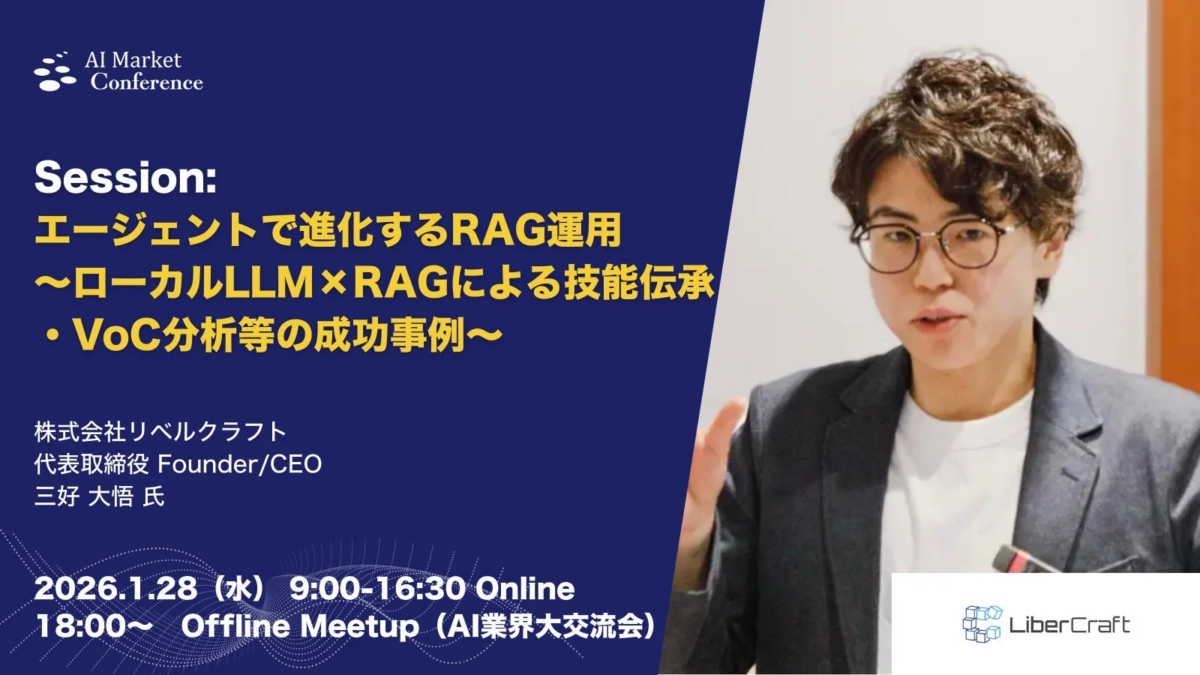 AI Market Conference Session: エージェントで進化するRAG運用
