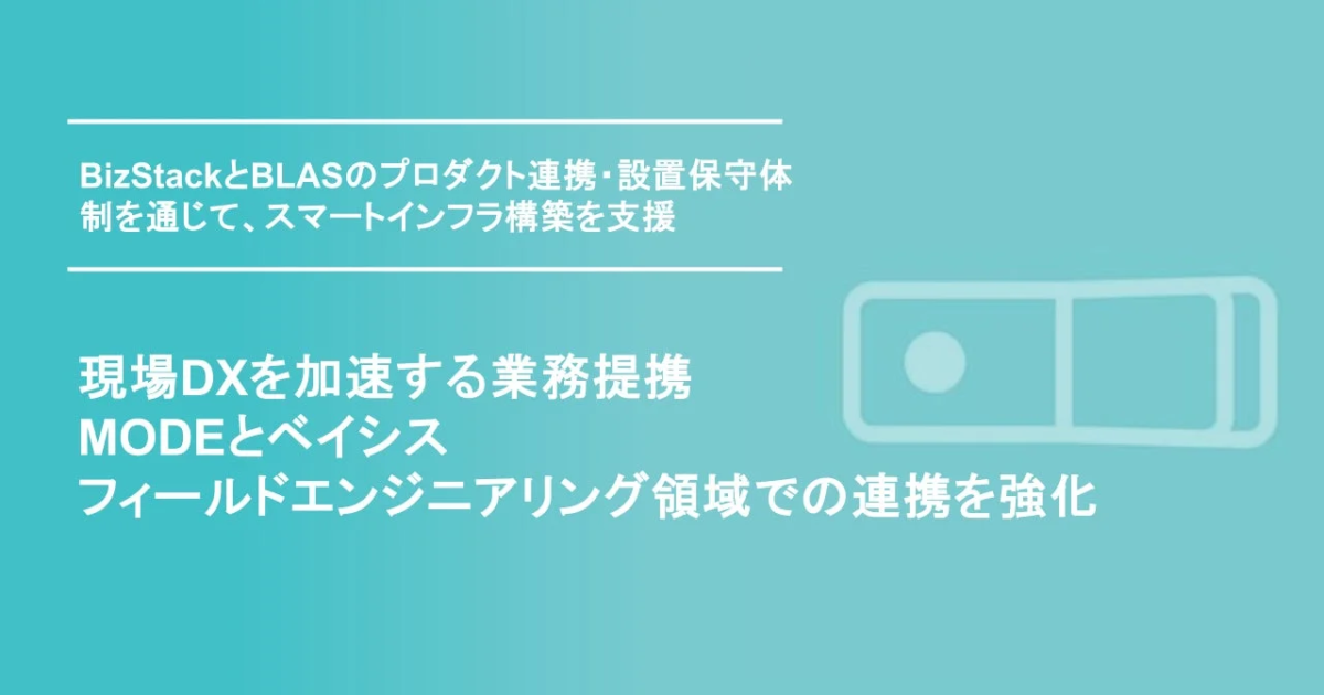 BizStackとBLASのプロダクト連携・設置保守体制を通じて、スマートインフラ構築を支援