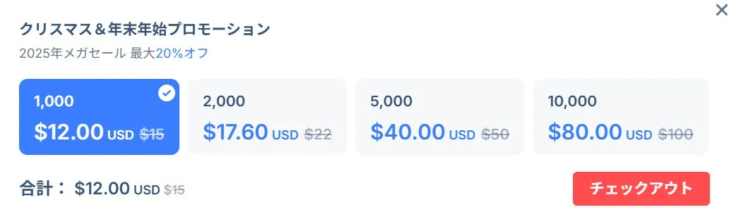 クレジット購入