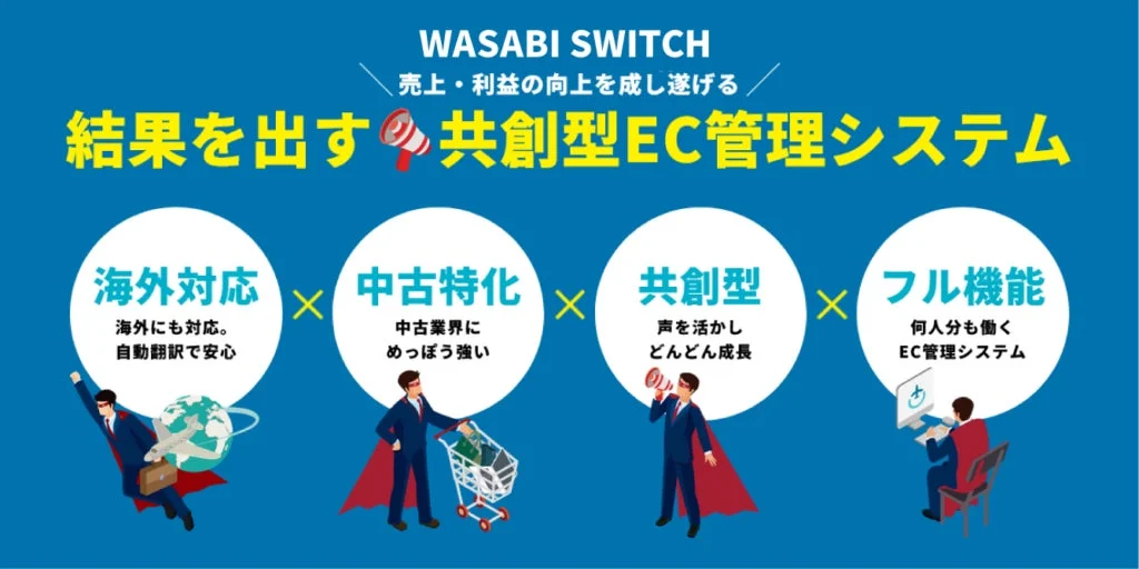 WASABI SWITCHの機能紹介