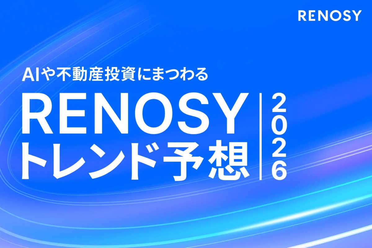 RENOSY AIや不動産投資にまつわる RENOSY トレンド予想 2026